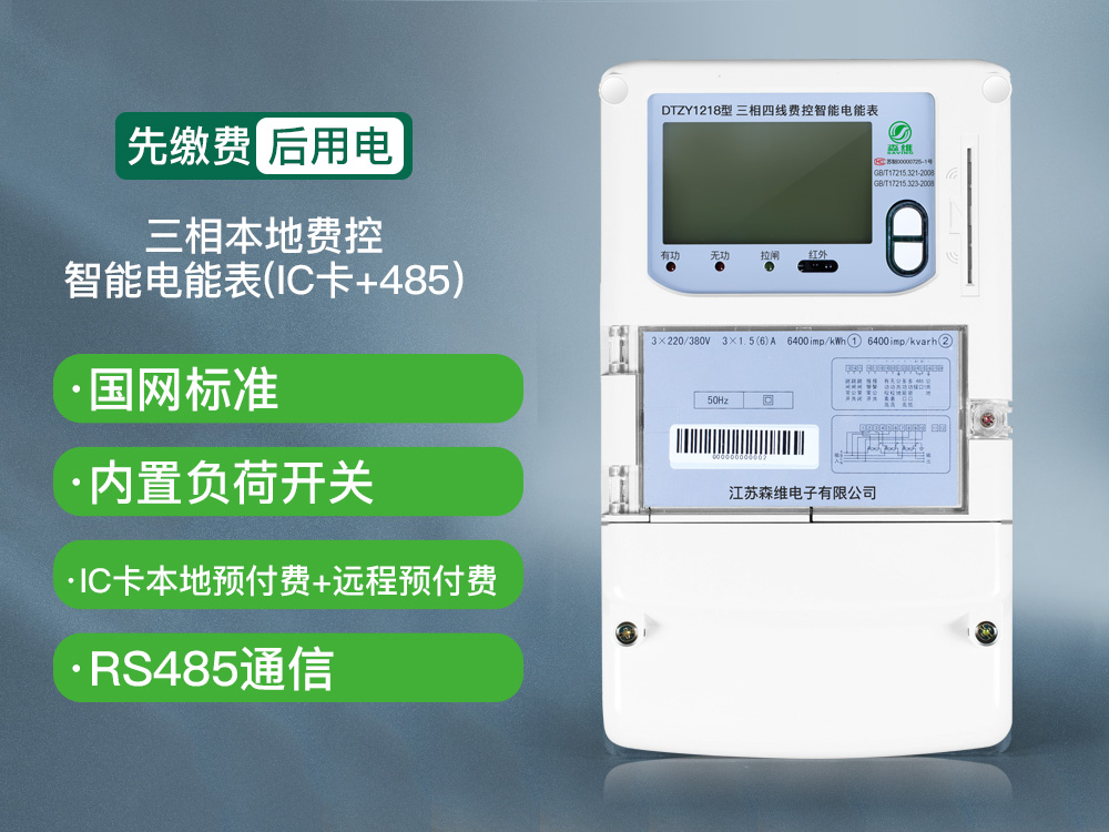 三相費(fèi)控智能電能表（本地、NB）